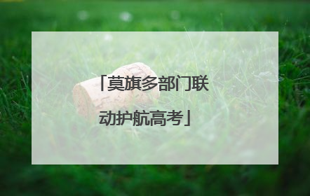 莫旗多部门联动护航高考