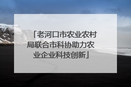 老河口市农业农村局联合市科协助力农业企业科技创新