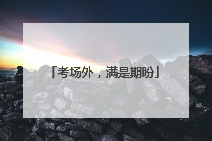 考场外，满是期盼