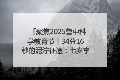 聚焦2025鲁中科学教育节｜34分16秒的泥泞征途：七岁李昀松的“带泥勋章”