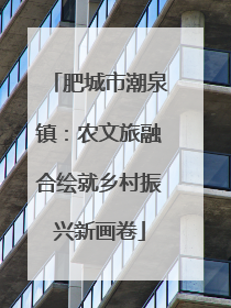 肥城市潮泉镇：农文旅融合绘就乡村振兴新画卷