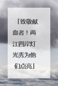 致敬献血者！两江四岸灯光秀为他们点亮