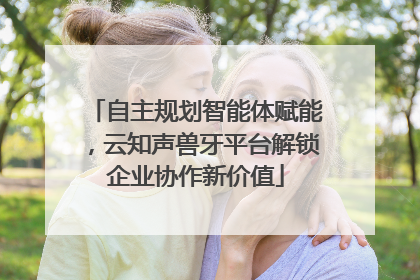 自主规划智能体赋能，云知声兽牙平台解锁企业协作新价值