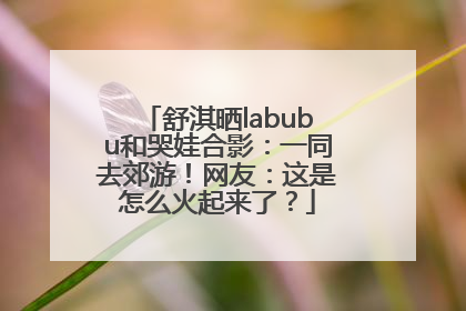 舒淇晒labubu和哭娃合影：一同去郊游！网友：这是怎么火起来了？