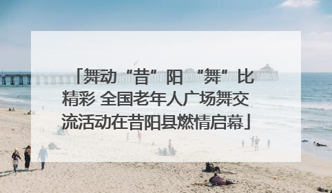 舞动“昔”阳 “舞”比精彩 全国老年人广场舞交流活动在昔阳县燃情启幕