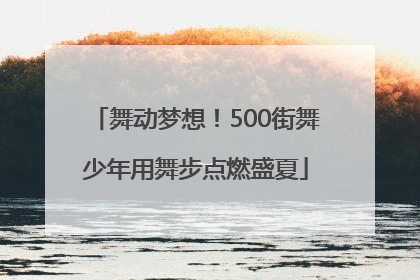 舞动梦想！500街舞少年用舞步点燃盛夏