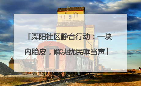 舞阳社区静音行动：一块内胎皮，解决扰民哐当声