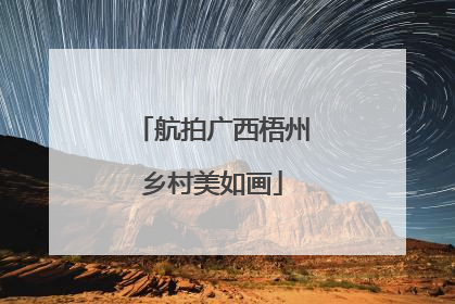 航拍广西梧州乡村美如画