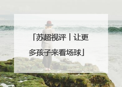 苏超视评︱让更多孩子来看场球