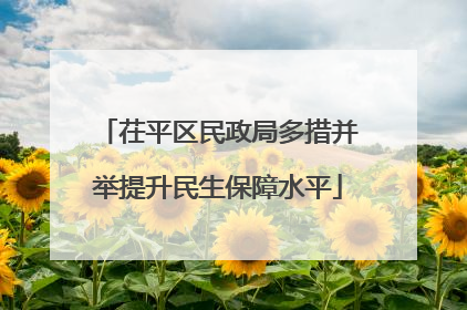 茌平区民政局多措并举提升民生保障水平