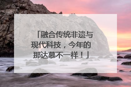 融合传统非遗与现代科技，今年的那达慕不一样！