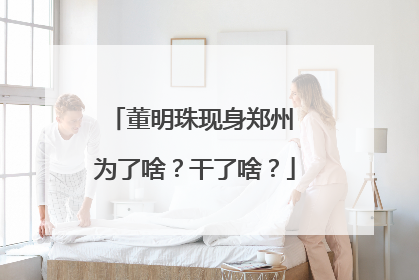 董明珠现身郑州 为了啥？干了啥？