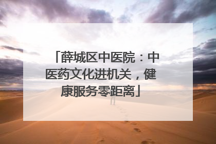 薛城区中医院：中医药文化进机关，健康服务零距离