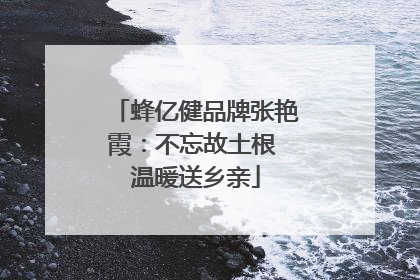 蜂亿健品牌张艳霞：不忘故土根 温暖送乡亲