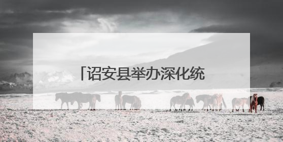 诏安县举办深化统计改革,提高统计数据质量培训班
