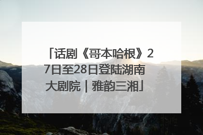话剧《哥本哈根》27日至28日登陆湖南大剧院｜雅韵三湘