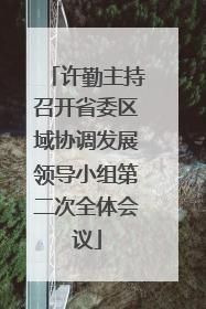 许勤主持召开省委区域协调发展领导小组第二次全体会议