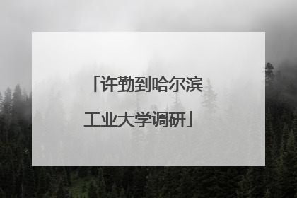 许勤到哈尔滨工业大学调研