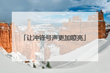 让冲锋号声更加嘹亮