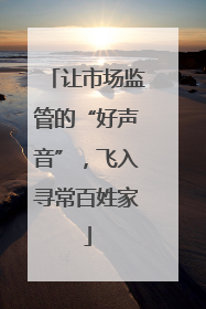 让市场监管的“好声音”，飞入寻常百姓家