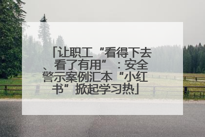 让职工“看得下去、看了有用”：安全警示案例汇本“小红书”掀起学习热