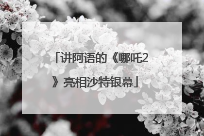 讲阿语的《哪吒2》亮相沙特银幕