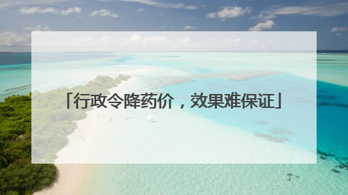行政令降药价，效果难保证