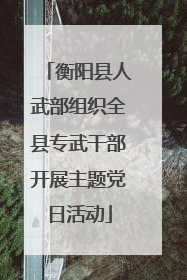 衡阳县人武部组织全县专武干部开展主题党日活动