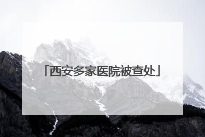 西安多家医院被查处