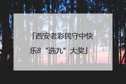 西安老彩民守中快乐8“选九”大奖
