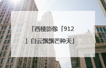 西楼影像「912」白云飘飘芒种天