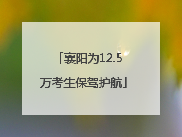襄阳为12.5万考生保驾护航