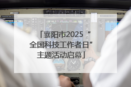 襄阳市2025“全国科技工作者日”主题活动启幕