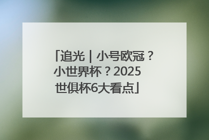 追光｜小号欧冠？小世界杯？2025世俱杯6大看点
