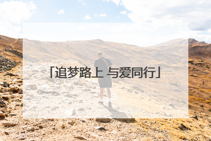 追梦路上 与爱同行
