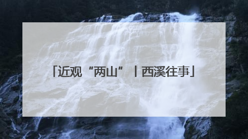 近观“两山”丨西溪往事