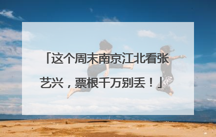 这个周末南京江北看张艺兴，票根千万别丢！
