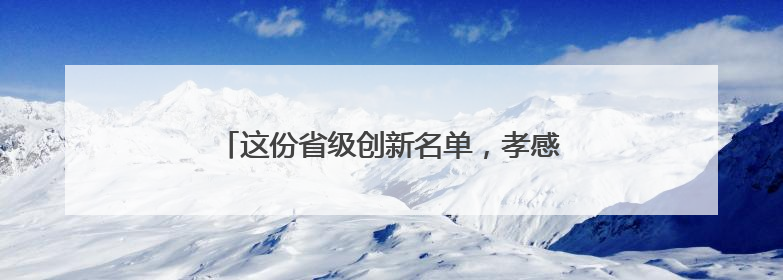 这份省级创新名单，孝感为什么成了湖北第二？
