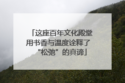 这座百年文化殿堂用书香与温度诠释了“松弛”的真谛
