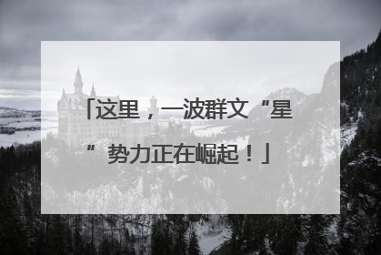 这里，一波群文“星”势力正在崛起！