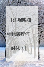 违规柴油销售顽疾何时休？