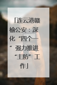 连云港赣榆公安：深化“四个一”强力推进“主防”工作