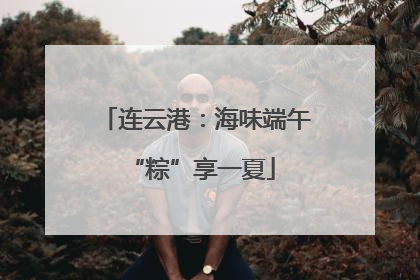 连云港：海味端午 “粽”享一夏