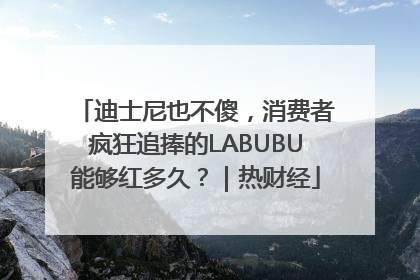 迪士尼也不傻，消费者疯狂追捧的LABUBU能够红多久？｜热财经