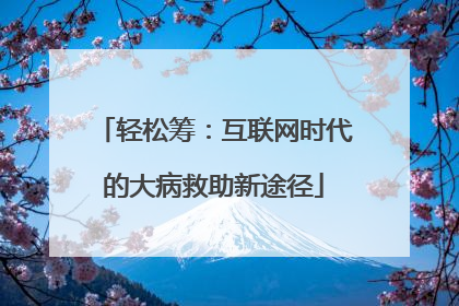 轻松筹：互联网时代的大病救助新途径