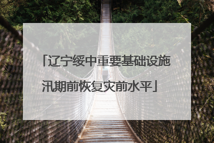 辽宁绥中重要基础设施汛期前恢复灾前水平