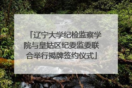 辽宁大学纪检监察学院与皇姑区纪委监委联合举行揭牌签约仪式