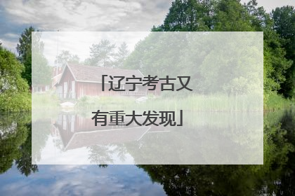 辽宁考古又有重大发现