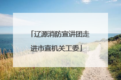 辽源消防宣讲团走进市直机关工委