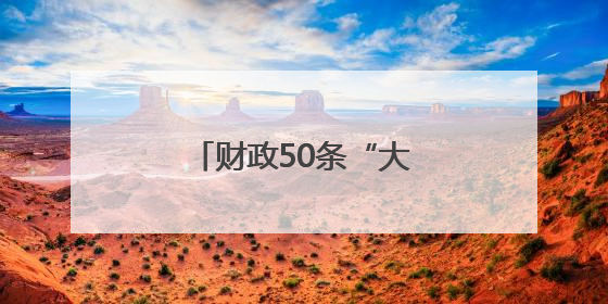 财政50条“大动作”，这是山东发展民企的决心